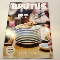 BRUTUS 餃子 愛 2020年12月15日号