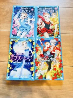 氷の上のプリンセス ジュニア編 全4巻セット