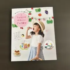 フェルトのかわいいごっこ遊び