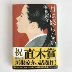 月は怒らない