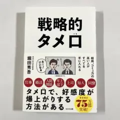 戦略的タメ口