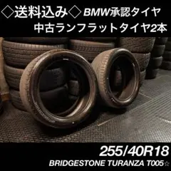 ◇送料込み◇ 255/40R18 中古ランフラットタイヤ2本 BMW承認