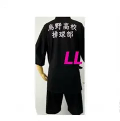 ハイキュー‼︎ 烏野高校　甚平　LL 新品　Haikyu‼︎ しまむら　日向　影山