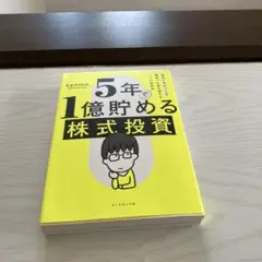 5年で1億貯める株式投資