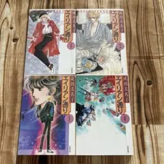 エイリアン通り 1-4巻セット　成田美名子　白泉社文庫