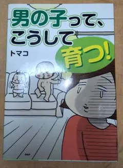男の子って、こうして育つ! トマコ