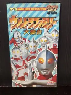 【ウルトラファミリー 大集合】VHS