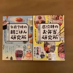 昼12時のお弁当研究所・午前7時の朝ごはん研究所