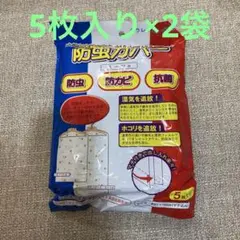 防虫カバー スーツ用10枚（5枚入り×2袋）☆クラレ☆不織布洋服カバー衣類カバー