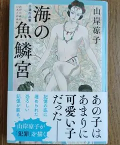 海の魚鱗宮　山岸凉子
