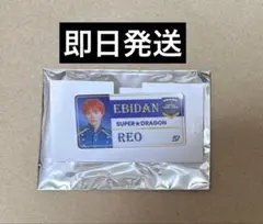 EBiDAN SUPER★DRAGON スパドラ志村玲於 エビライ ネームバッジ