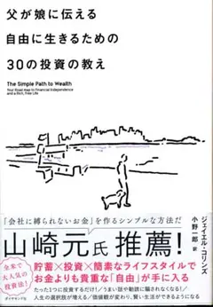 ♡　送料込み　父が娘に伝える自由に生きるための30の投資の教え