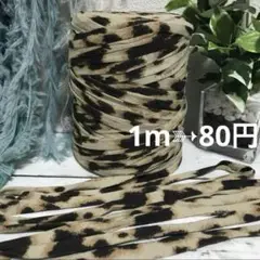 5m❣️⚜切り売り#240⚜ レオパード グレージュ