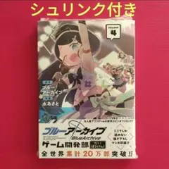 ブルーアーカイブ ゲーム開発部だいぼうけん!(4)　新品未読　シュリンク付き