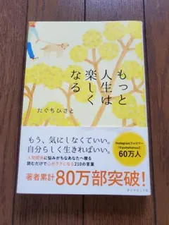 もっと人生は楽しくなる