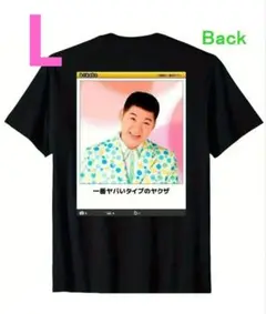 【大江裕 おもしろTシャツ】一番ヤバいタイプのヤクザ /Asian L レトロ