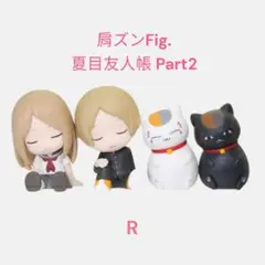 【NM-10】肩ズンFig. 夏目友人帳 Part2 コンプリート　4個セット