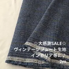 S5X/5847◆2m 感謝祭/ヴィンテージジュート生地/アパレルブランド