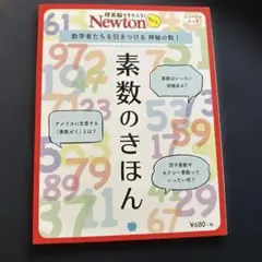 素数のきほん 数学者たちを引きつける 神秘の数!