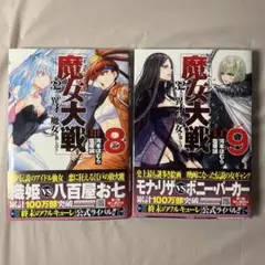 魔女大戦 8巻 9巻