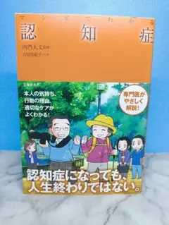 マンガでわかる 認知症