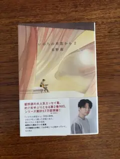 いのちの車窓から2 星野源著