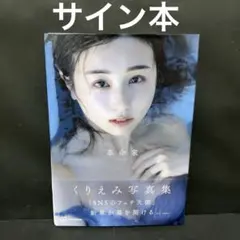 サイン本 くりえみ写真集『革命家』