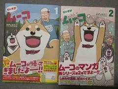 だいすき！いとしのムーコ　1、2巻セット　初版