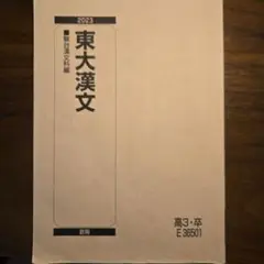 駿台　東大漢文 2023 E 36501