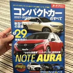 コンパクトカーのすべて 2021―2022年