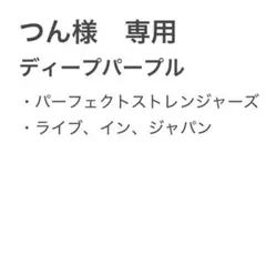 専用　ディープパープル　パーフェクトストレンジャーズ　ライブインジャパン