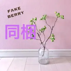 フェイクグリーン ベリー お正月 枝 クリスマス 秋 冬 スワッグ インテリア