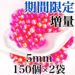 【9351】パールビーズ　穴なし　ピンク色　5mm　150個×2袋