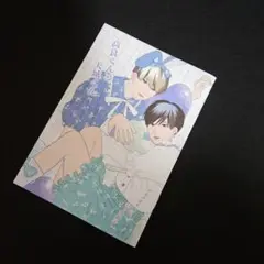 高良くんと天城くん　アニメイト限定12P小冊子