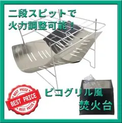 焚火台 コンロ 二段スピット 折りたたみ 超軽量 焚き火 頑丈 ピコグリル風