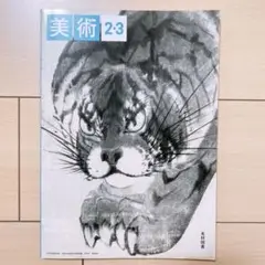 光村図書 美術2・3 中学