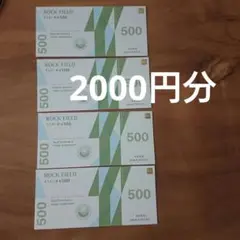 ロックフィールド おそうざい券 2,000円分 株主優待