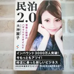 民泊2.0 事業と投資のハザマだからオイシイ