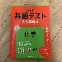 共通テスト過去問研究 化学