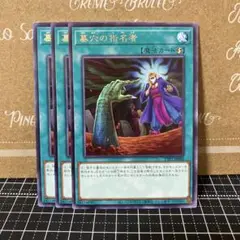 遊戯王　墓穴の指名者　レア　3枚