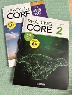 READING CORE 2、for共通テスト