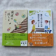 運の持ち主 & 僕らのごはんは明日で待ってる 2冊セット 瀬尾まいこ