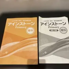 アインストーン　理科