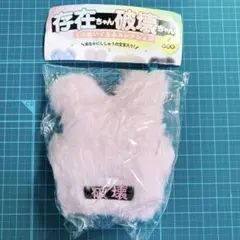 存在ちゃん破壊ちゃんカプセルトイ破壊ちゃんうさぎ①