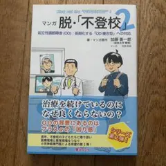 マンガ脱・「不登校」 = Kick out the "FUTOUKOU"! 2