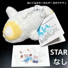 sky ぬいぐるみキーホルダー 光のマナティ