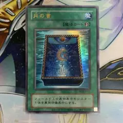 月の書　ウルトラレア　旧テキスト　ゲートボール　QCLP 復刻