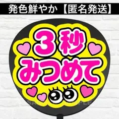 ３秒見つめて　C うちわ　文字　ファンサ 文字