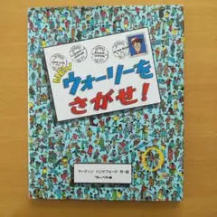NEWウォーリーをさがせ!