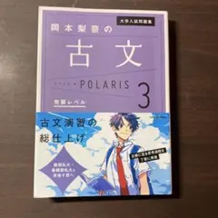 古文 POLARIS 3 KADOKAWA